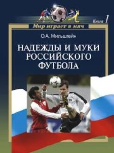 Nadezhdyi i muki rossijskogo futbola