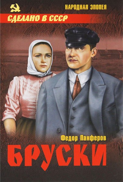 Панферов Ф. Бруски. Том 2