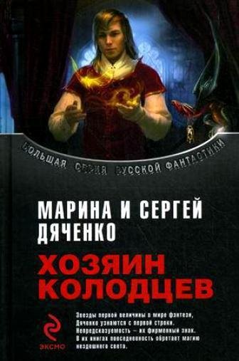 Дяченко - Хозяин Колодцев (сборник)