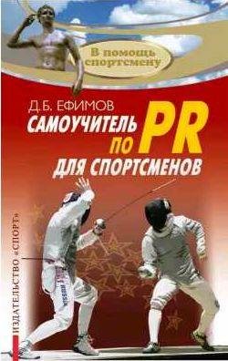Самоучитель по PR для спортсменов