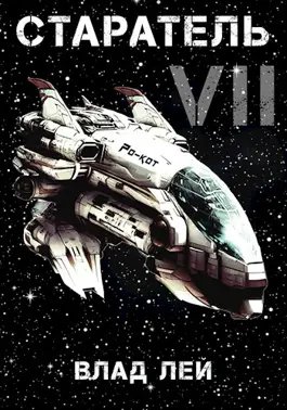 Влад Лей Старатель. Книга 7