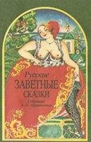 А. Н. Афанасьев. Русские заветные сказки.