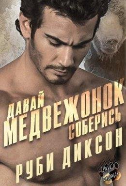 Руби Диксон.Давай, медвежонок, соберись