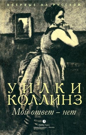 Уилки Коллинз - Мой ответ - нет (fb2)