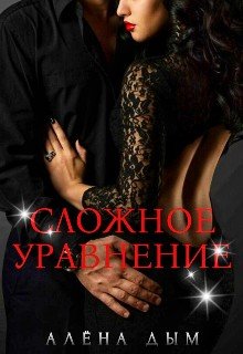 Дым Алёна Сложное уравнение (2025)