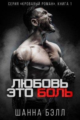 Шана Бэл- Любовь это боль