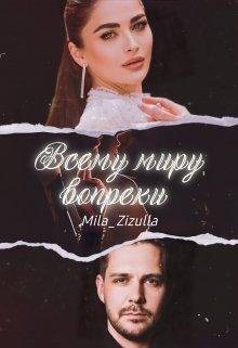 Mila Zizulla Всему миру вопреки fb2