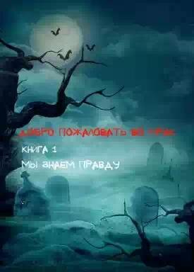 Добро пожаловать во мрак