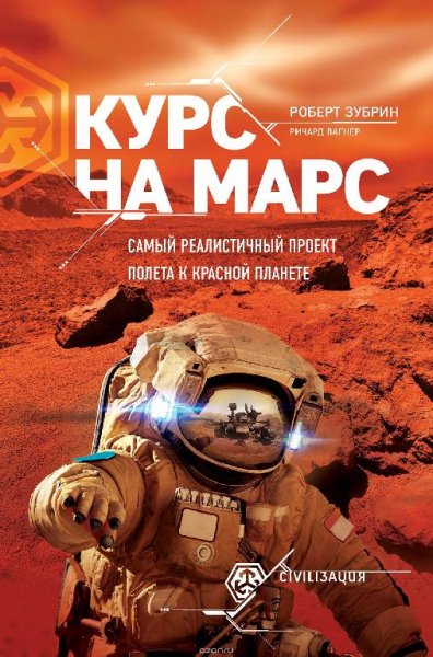 Курс на Марс. Самый реалистичный проект полета