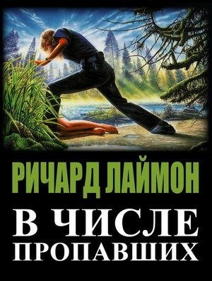 Ричард Лаймон. В числе пропавших