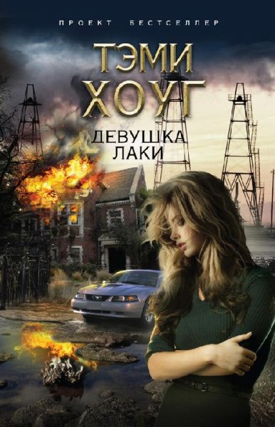 Хоуг. Девушка Лаки