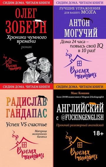 Серия "Сидим дома. Читаем книги" (40 книг)