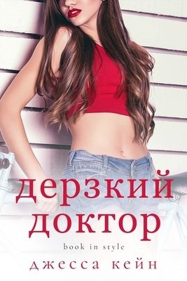 Кейн. Дерзкий доктор