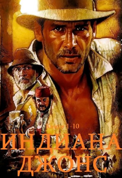 Индиана Джонс. Компиляция. Книги 1-10