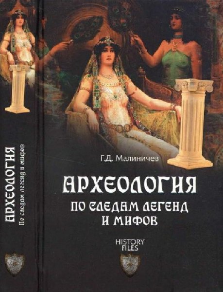 Малиничев. Археология по следам легенд и мифов