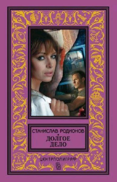 Родионов Станислав Долгое дело