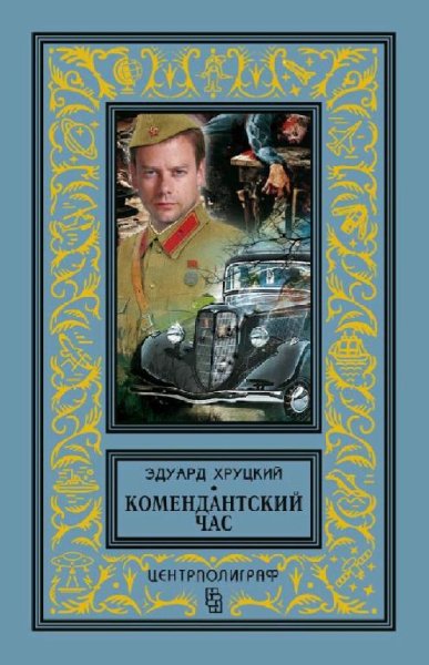 Хруцкий Эдуард. Комендантский час