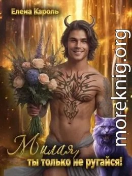 Милая, ты только не ругайся