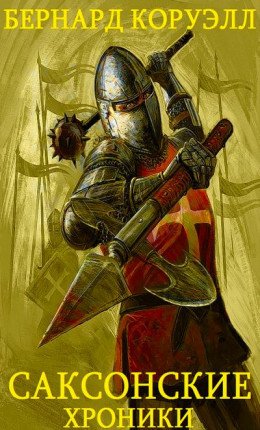 Цикл Саксонские хроники 1-13. Компиляция. Книги 1-13