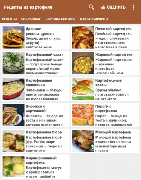 Рецепты из картофеля 1.2.9