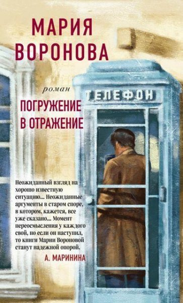 Мария Воронова Погружение в отражение (2019) [FB2]
