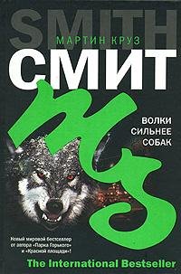 5М.К.Смит-Волки сильнее собак