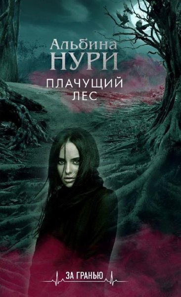 Нурисламова-Плачущий лес