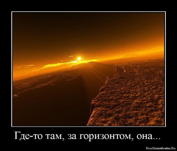 Там за горизонтом...