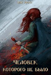 Кросс. Человек которого не было