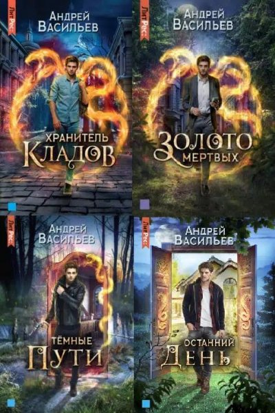 Серия Хранитель кладов