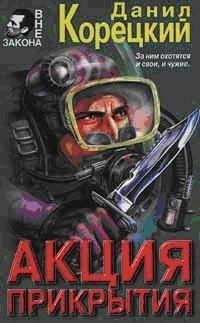 Корецкий - 2.Акция прикрытия