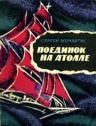 Поединок на атолле