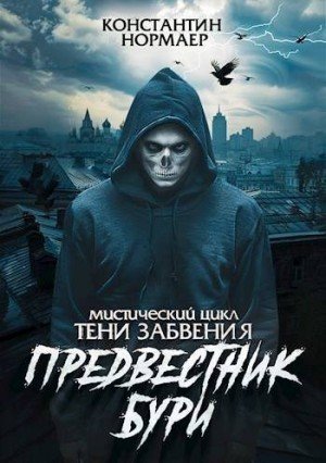 Кузнецов (Нормаер) Константин Предвестник Бури
