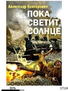 А.Конторович-Пока светит солнце 888105
