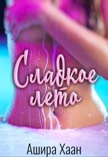 Хаан Ашира Сладкое лето