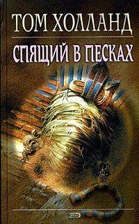 Том Холланд - Спящий в песках