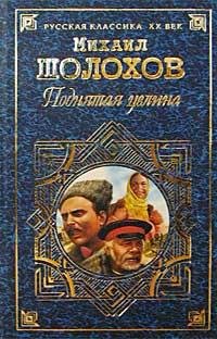 Михаил Шолохов Поднятая целина