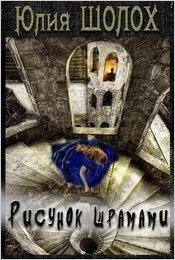 Юлия Шолох.Рисунок шрамами