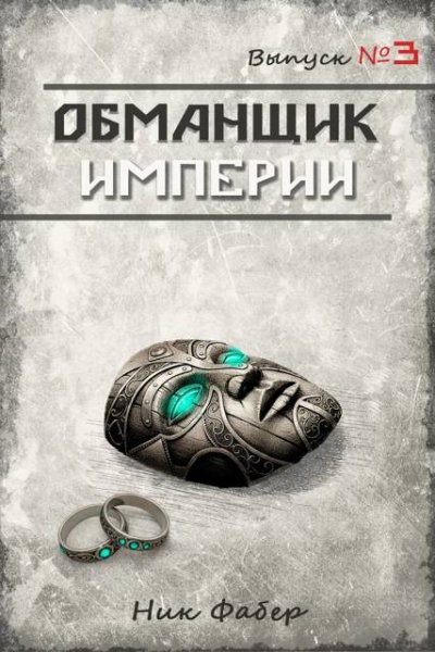 Ник Фабер Обманщик Империи 3