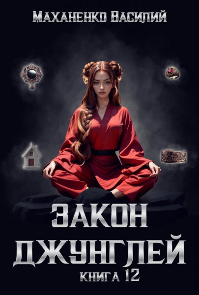 Маханенко Василий - Закон джунглей. Книга 12 [Олег Кейнз]