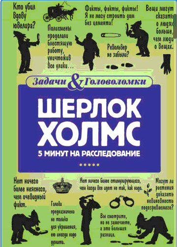 Шерлок Холмс. 5 минут на расследование