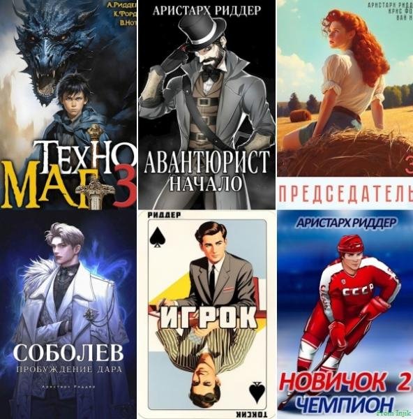 Аристарх Риддер [62 книги] (2021-2026) FB2