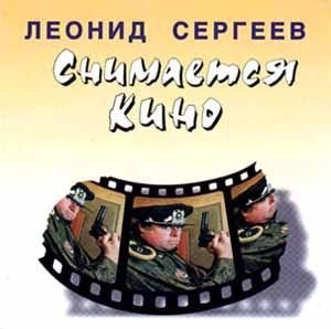 Леонид Сергеев - Китай
