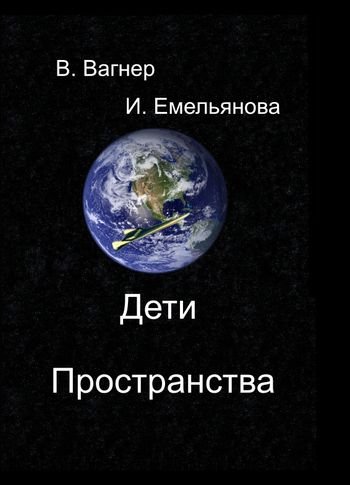 Виктор Вагнер, Ирина Емельянова Дети пространства