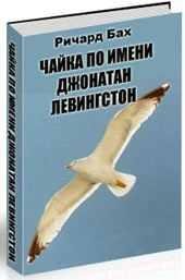 Чайка по имени Джонатан Ливингстон Ричар