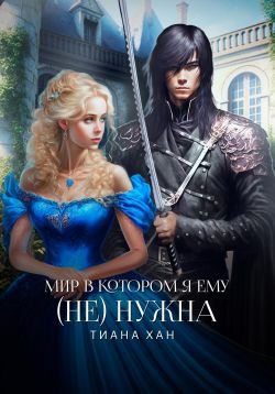 Хан Тиана. Мир, в котором я ему (не) нужна