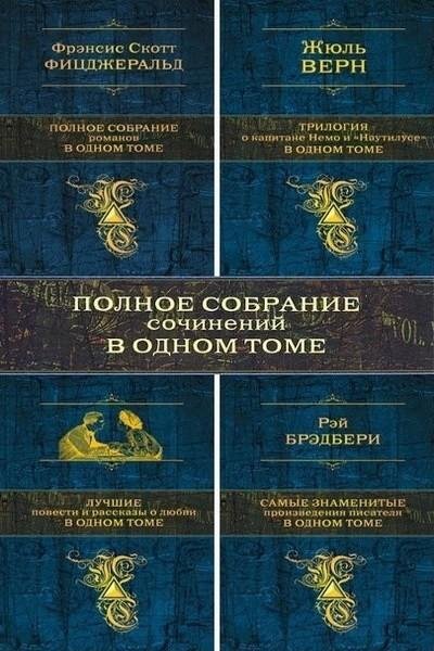 Собрание сочинений в одном томе (Часть 2)