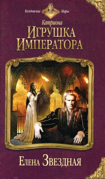 Игрушка императора. Катриона 3