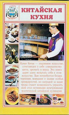 Сборник. Китайская кухня