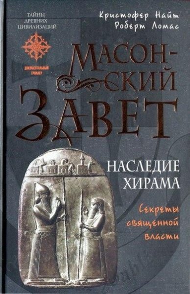 Nayt Kristofer Masonsky Zavet Nasledie K